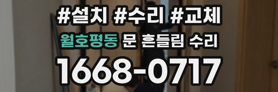 월호평동 문 흔들림 수리