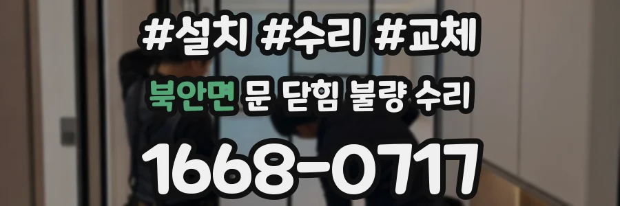 북안면 문 닫힘 불량 수리