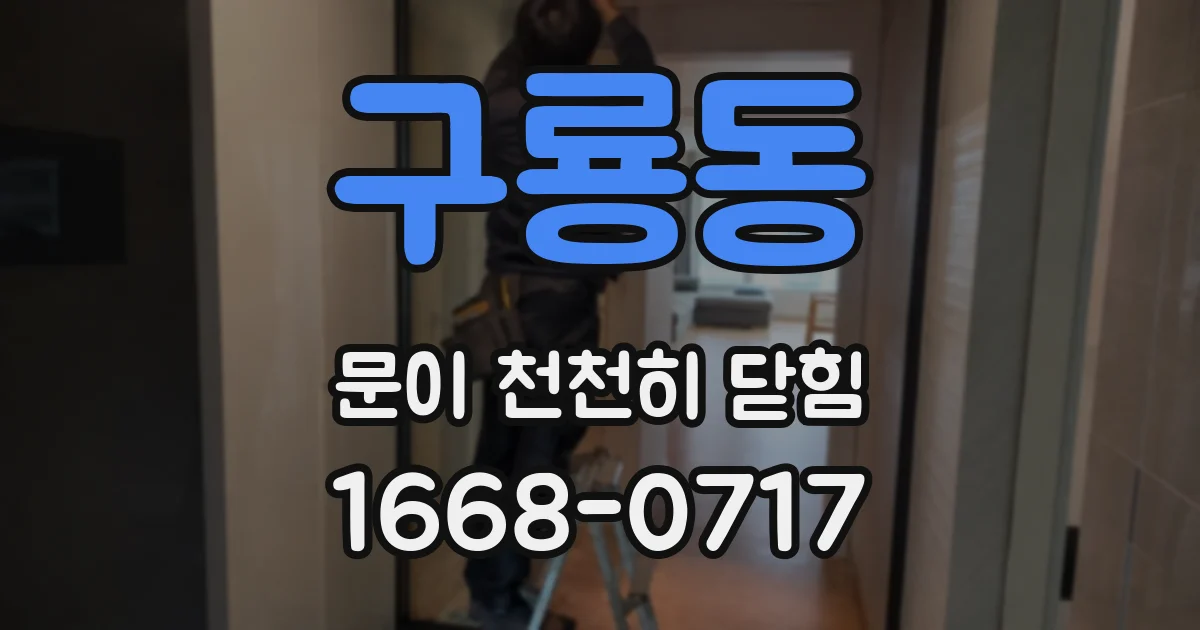 구룡동 문이 천천히 닫힘
