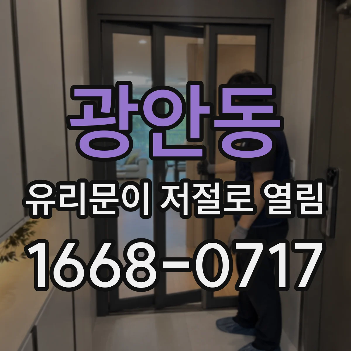 광안동 유리문이 저절로 열림