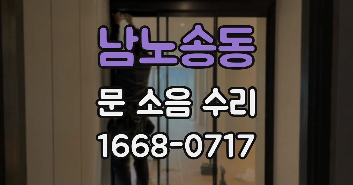 남노송동 문 소음 수리