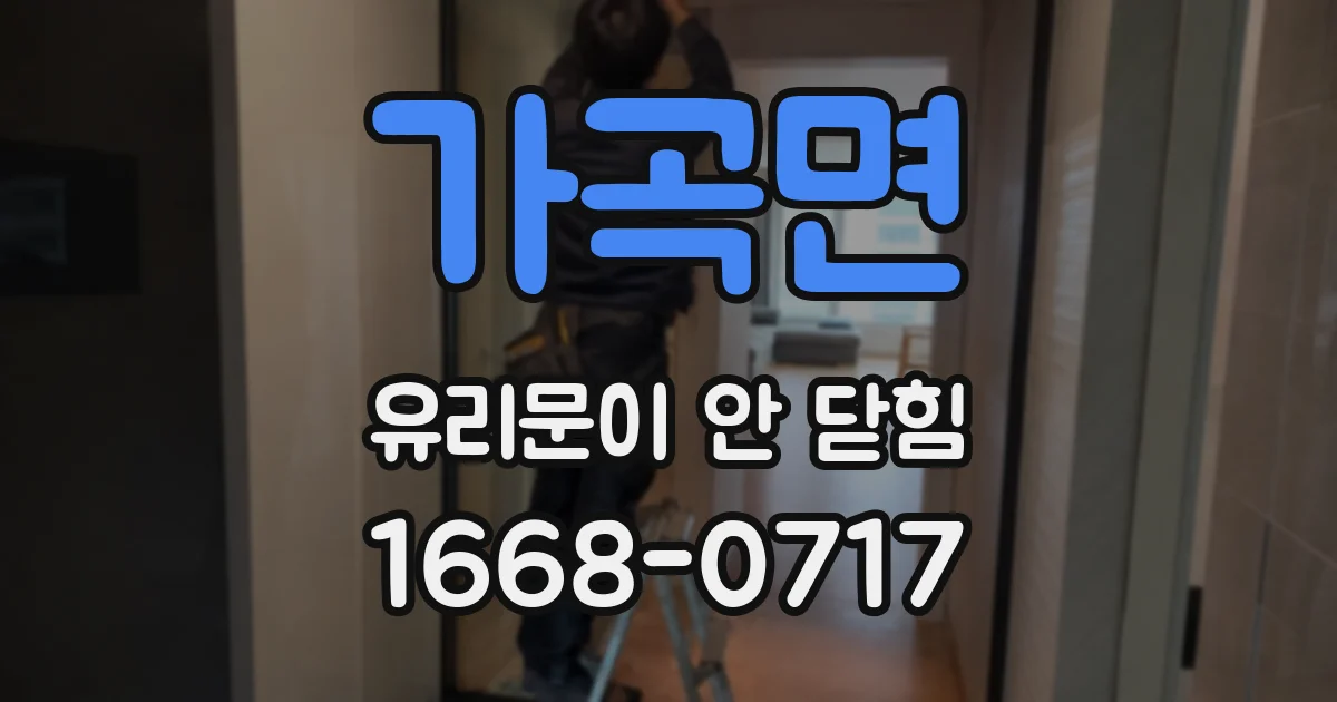 가곡면 유리문이 안 닫힘
