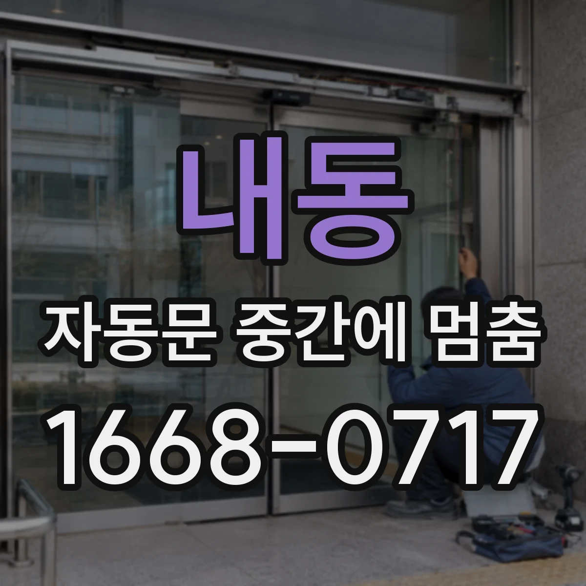 내동 자동문 중간에 멈춤