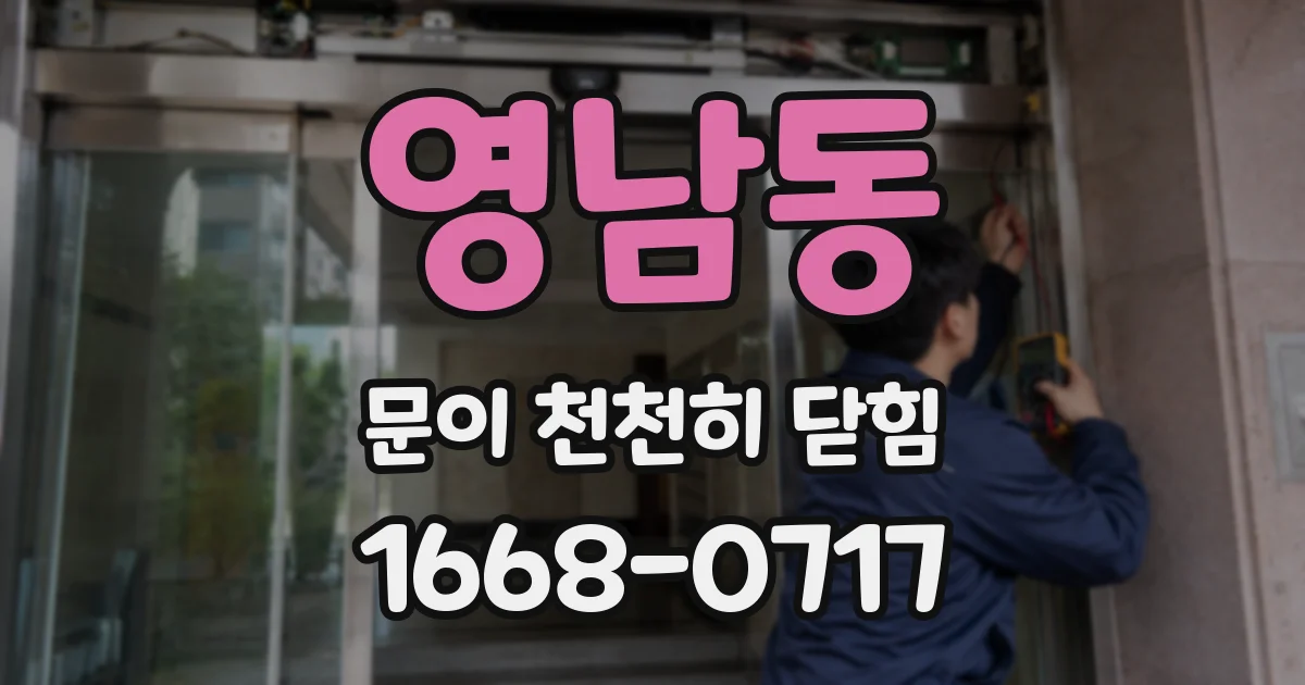 영남동 문이 천천히 닫힘