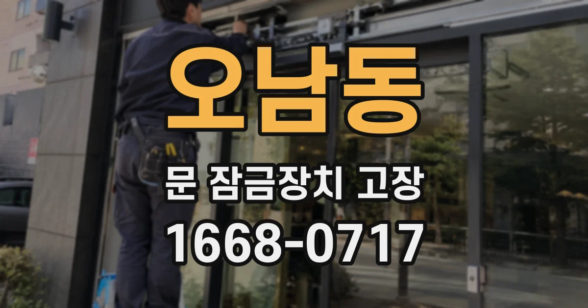 오남동 문 잠금장치 고장