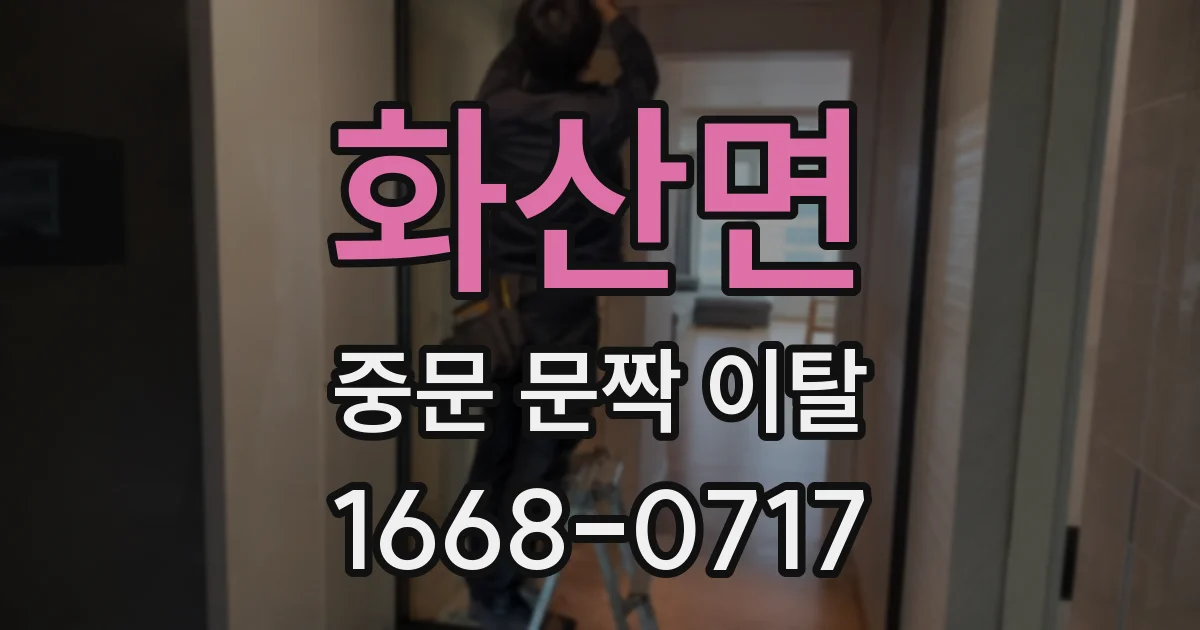 화산면 중문 문짝 이탈