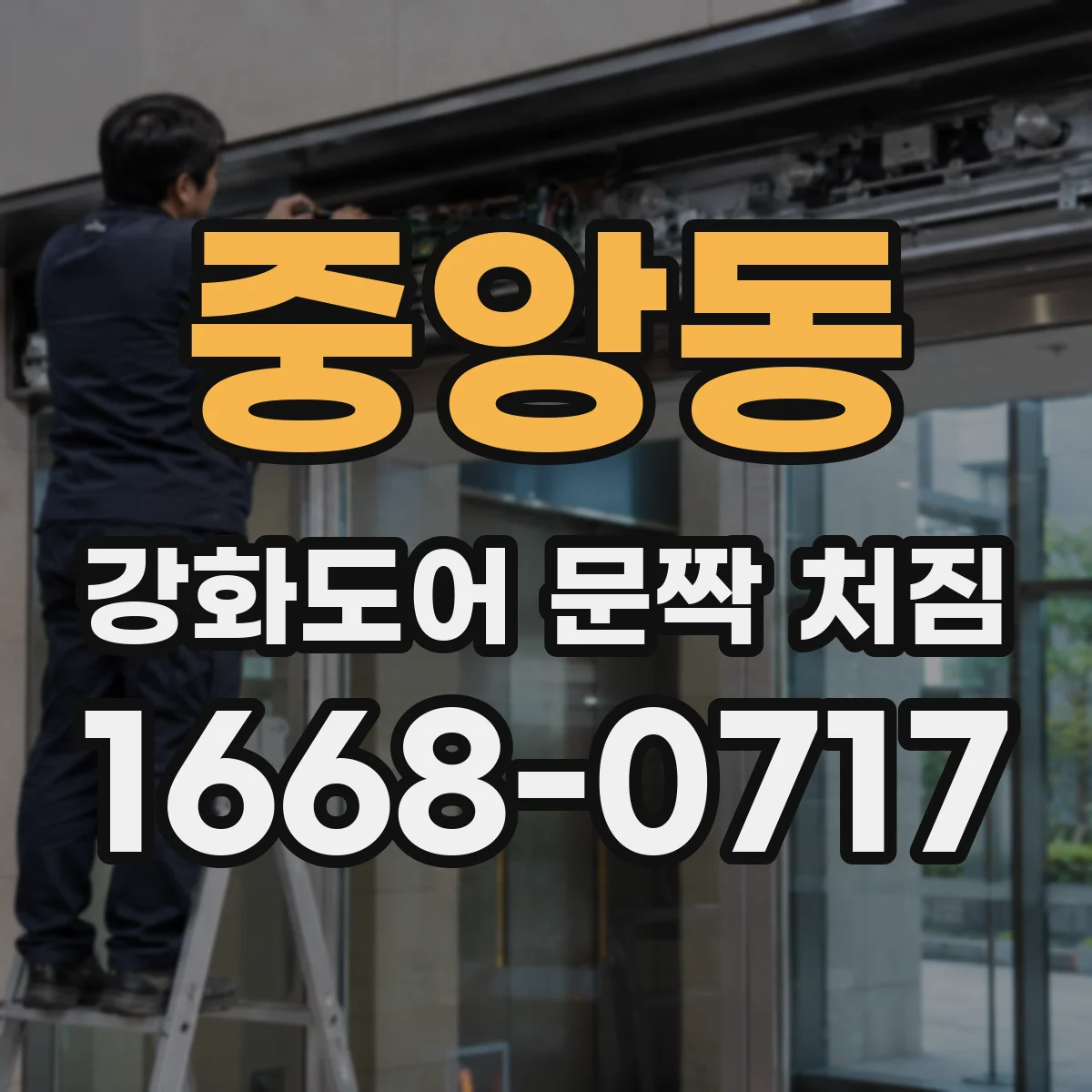 중앙동 강화도어 문짝 처짐