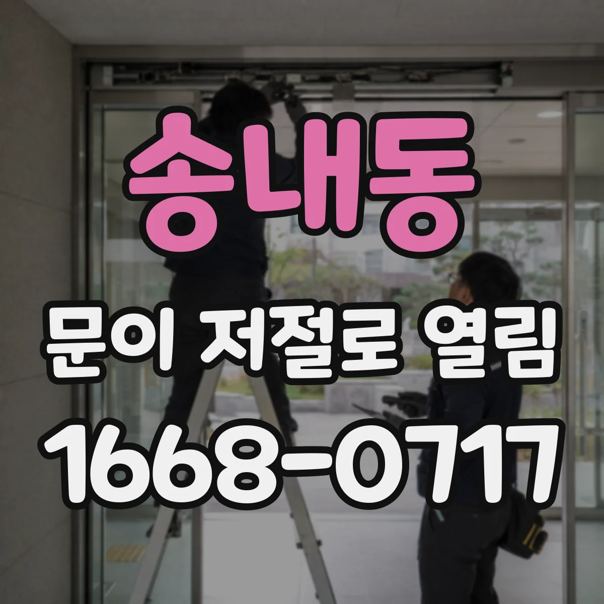 송내동 문이 저절로 열림
