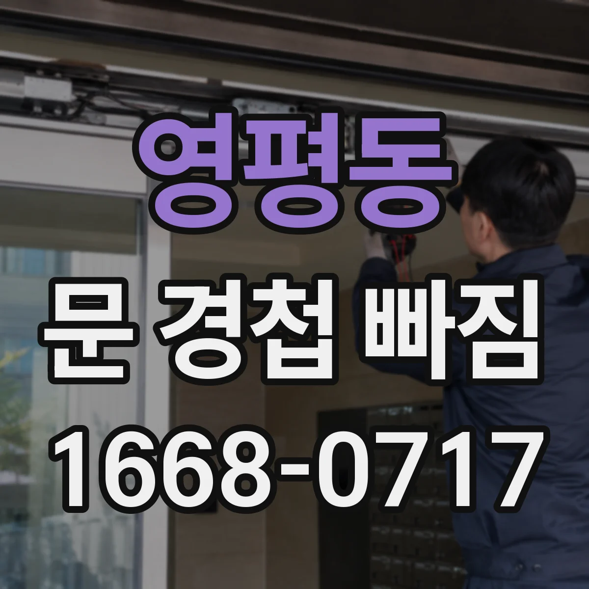 영평동 문 경첩 빠짐