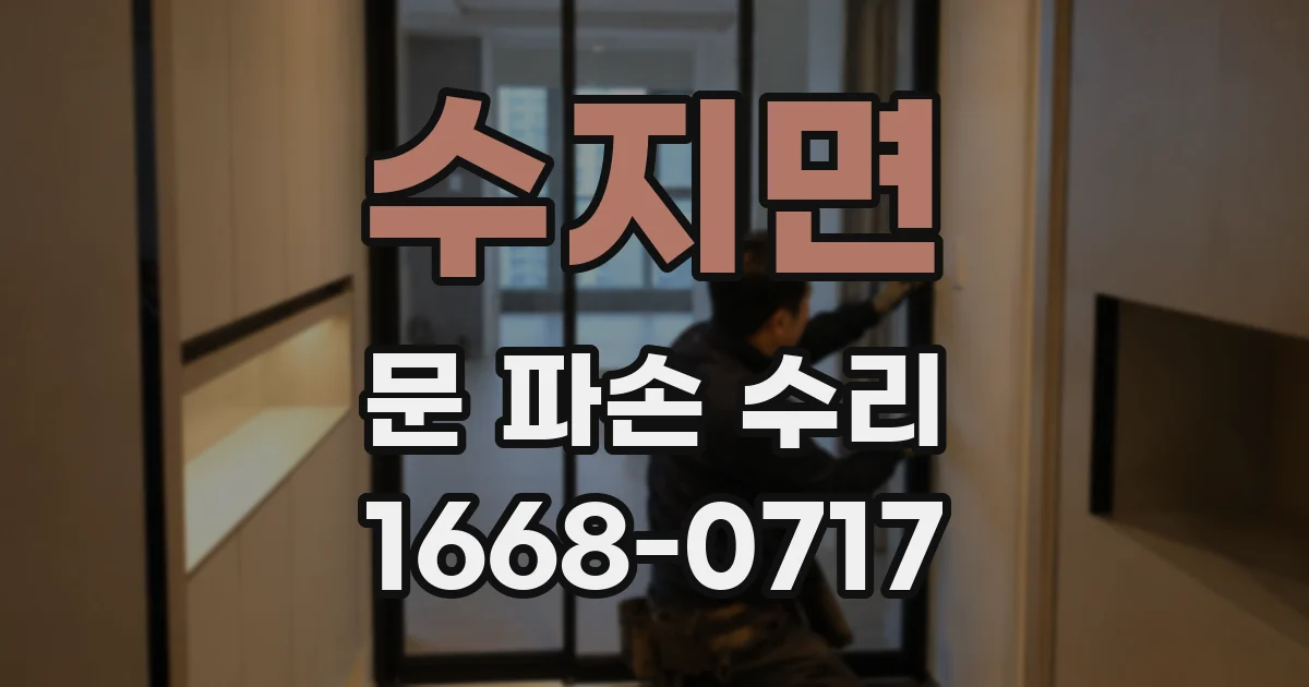 수지면 문 파손 수리