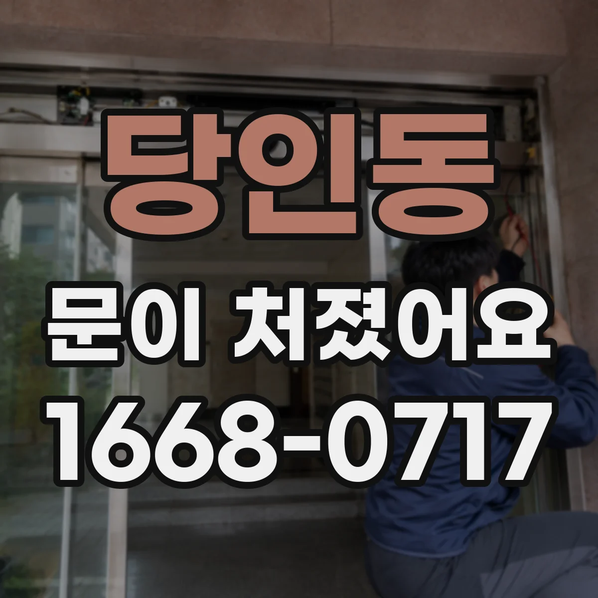 당인동 문이 처졌어요