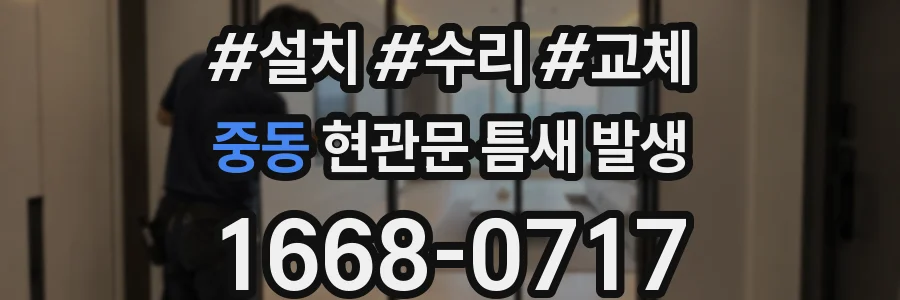 중동 현관문 틈새 발생