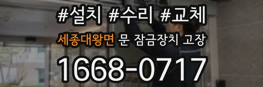 세종대왕면 문 잠금장치 고장