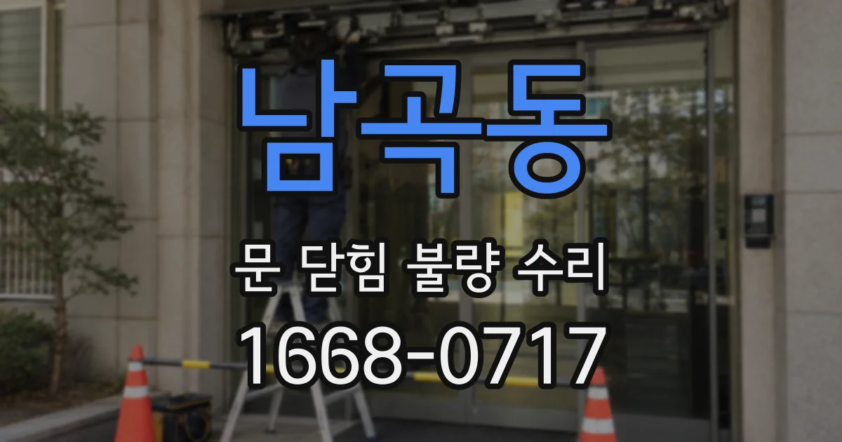 남곡동 문 닫힘 불량 수리