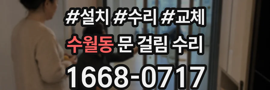 수월동 문 걸림 수리