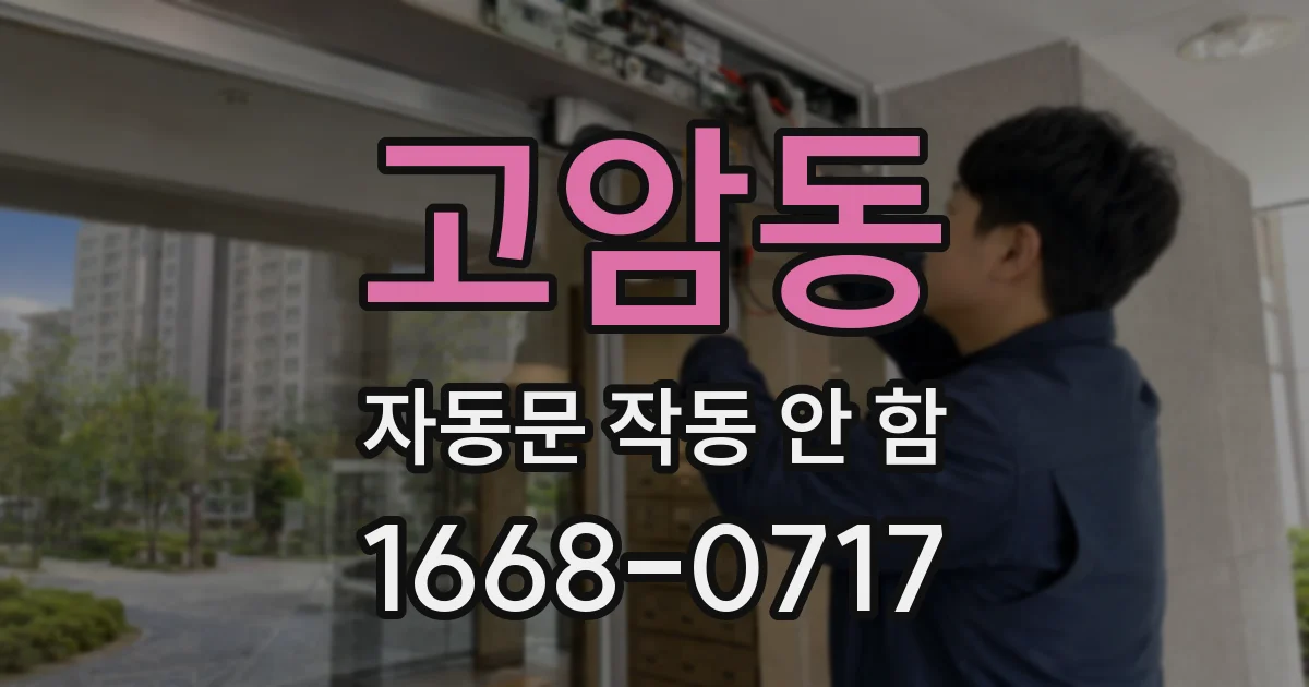 고암동 자동문 작동 안 함