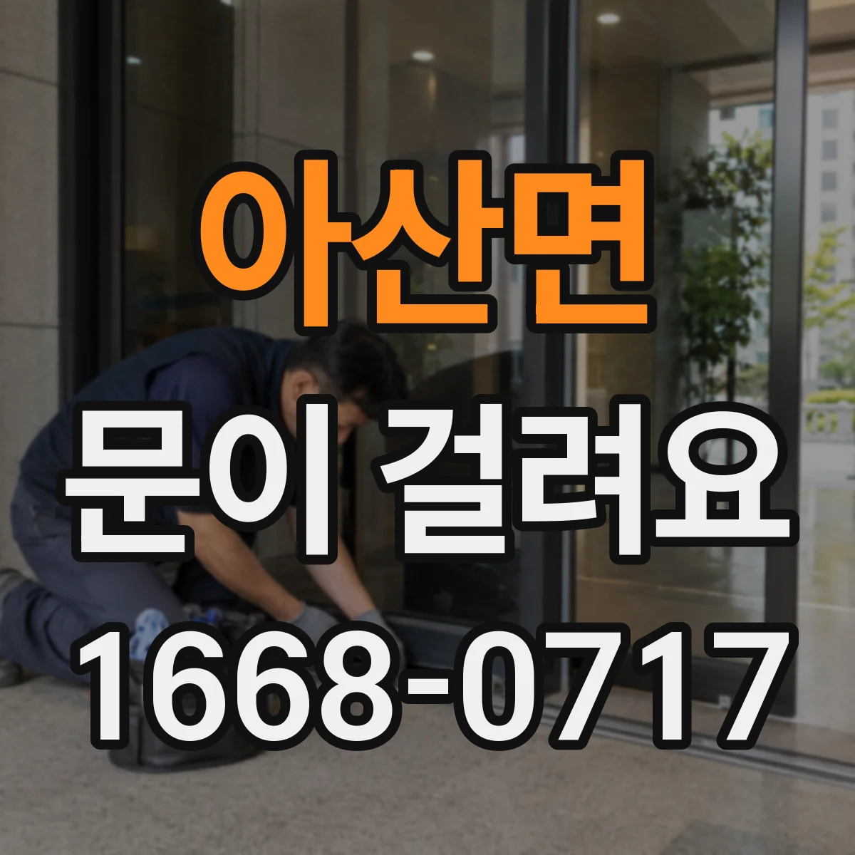 아산면 문이 걸려요