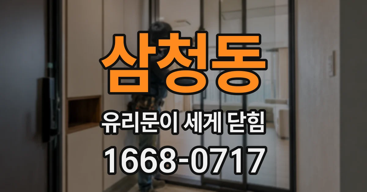 삼청동 유리문이 세게 닫힘