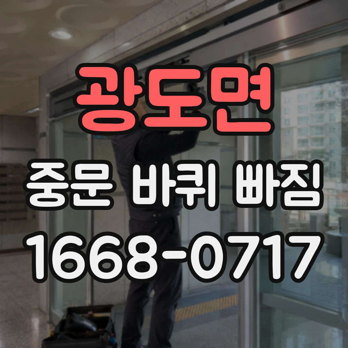 광도면 중문 바퀴 빠짐