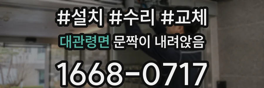 대관령면 문짝이 내려앉음