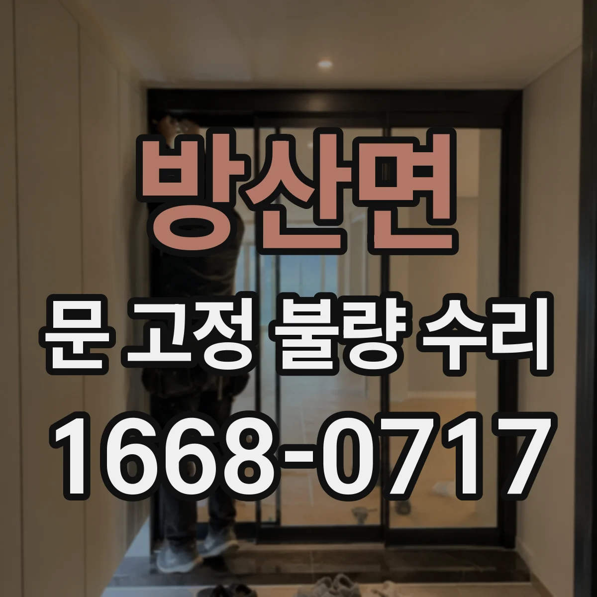 방산면 문 고정 불량 수리