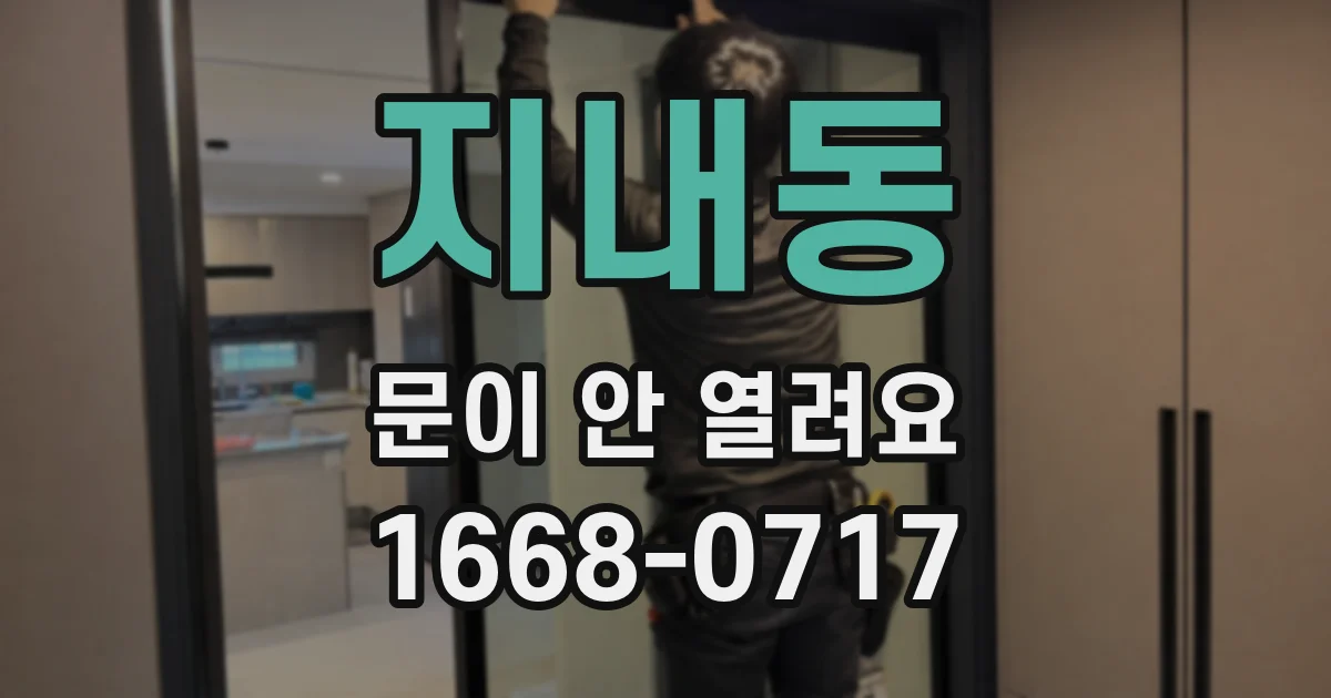 지내동 문이 안 열려요