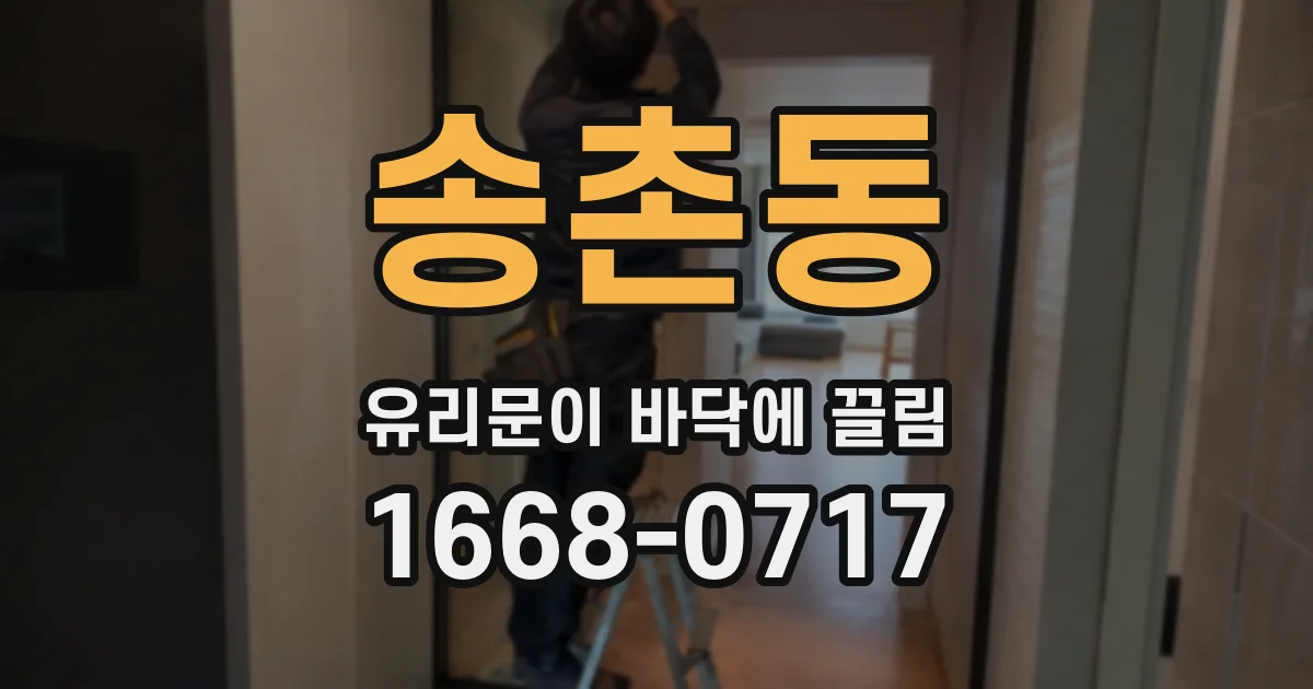 송촌동 유리문이 바닥에 끌림