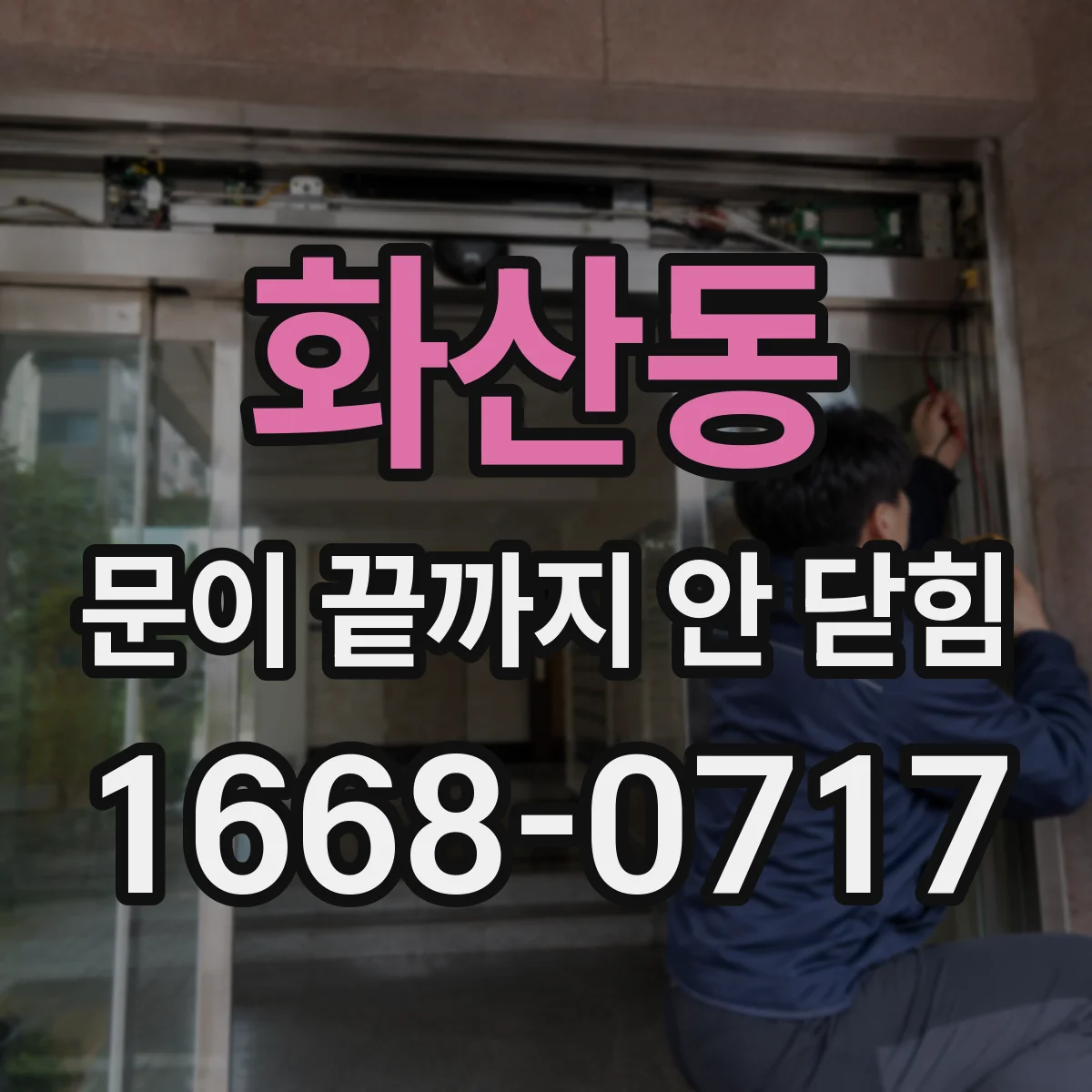 화산동 문이 끝까지 안 닫힘