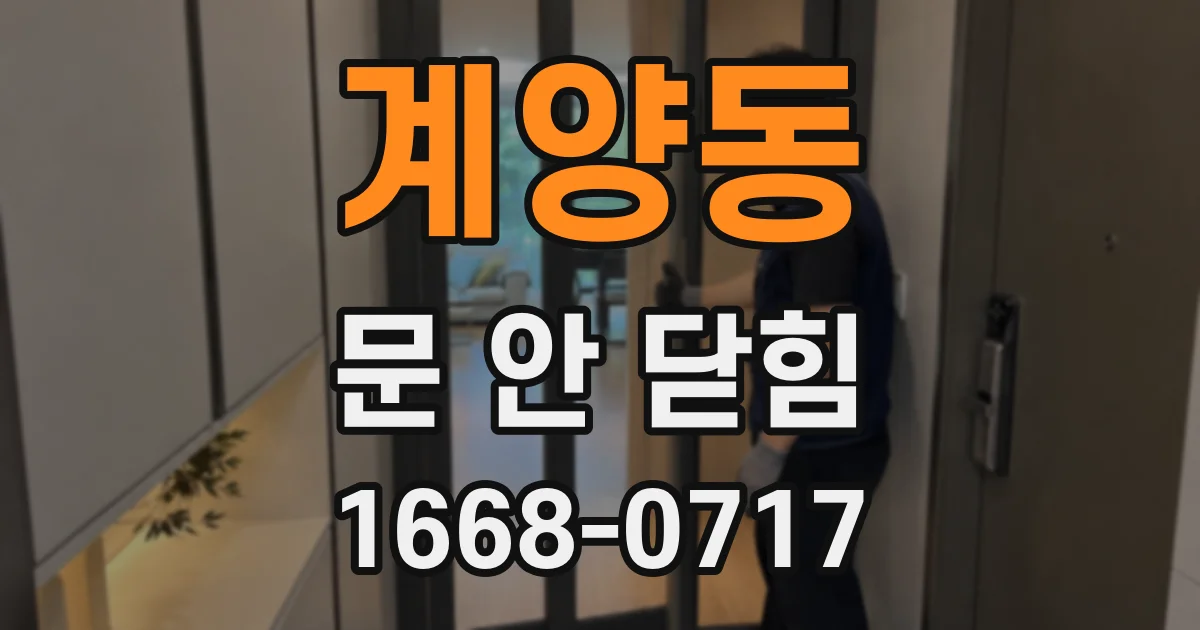 계양동 문 안 닫힘