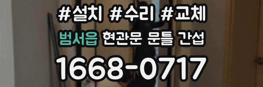 범서읍 현관문 문틀 간섭