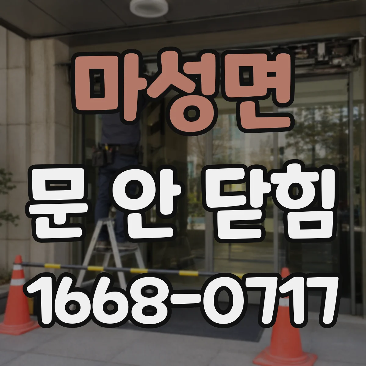 마성면 문 안 닫힘