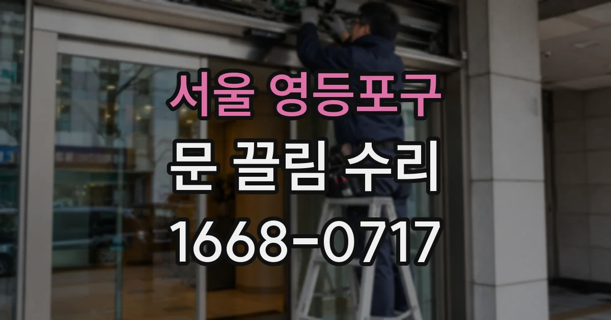 서울 영등포구 문 끌림 수리