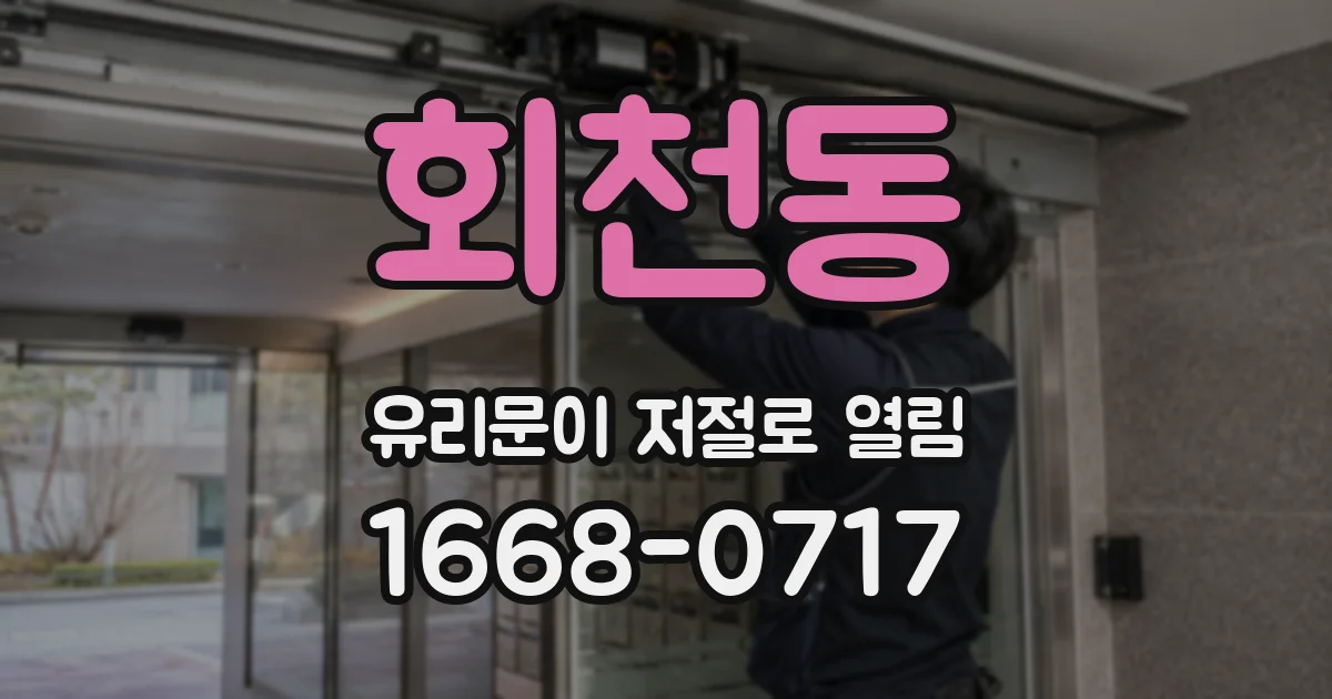 회천동 유리문이 저절로 열림