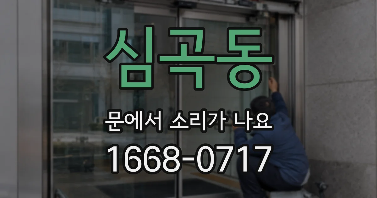 심곡동 문에서 소리가 나요