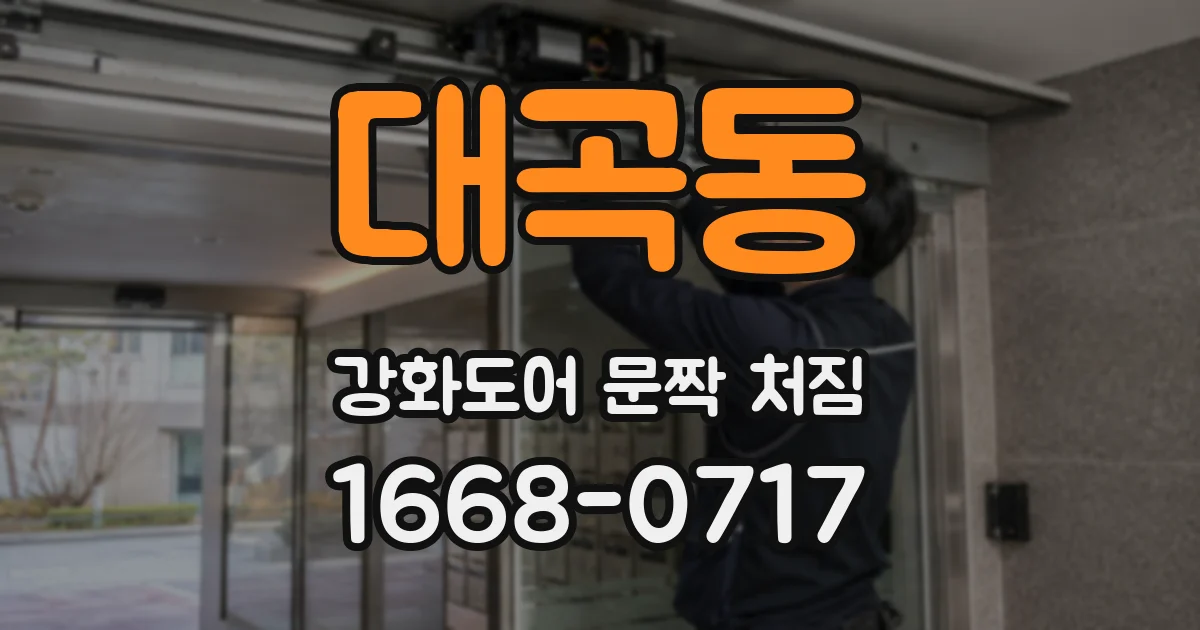 대곡동 강화도어 문짝 처짐