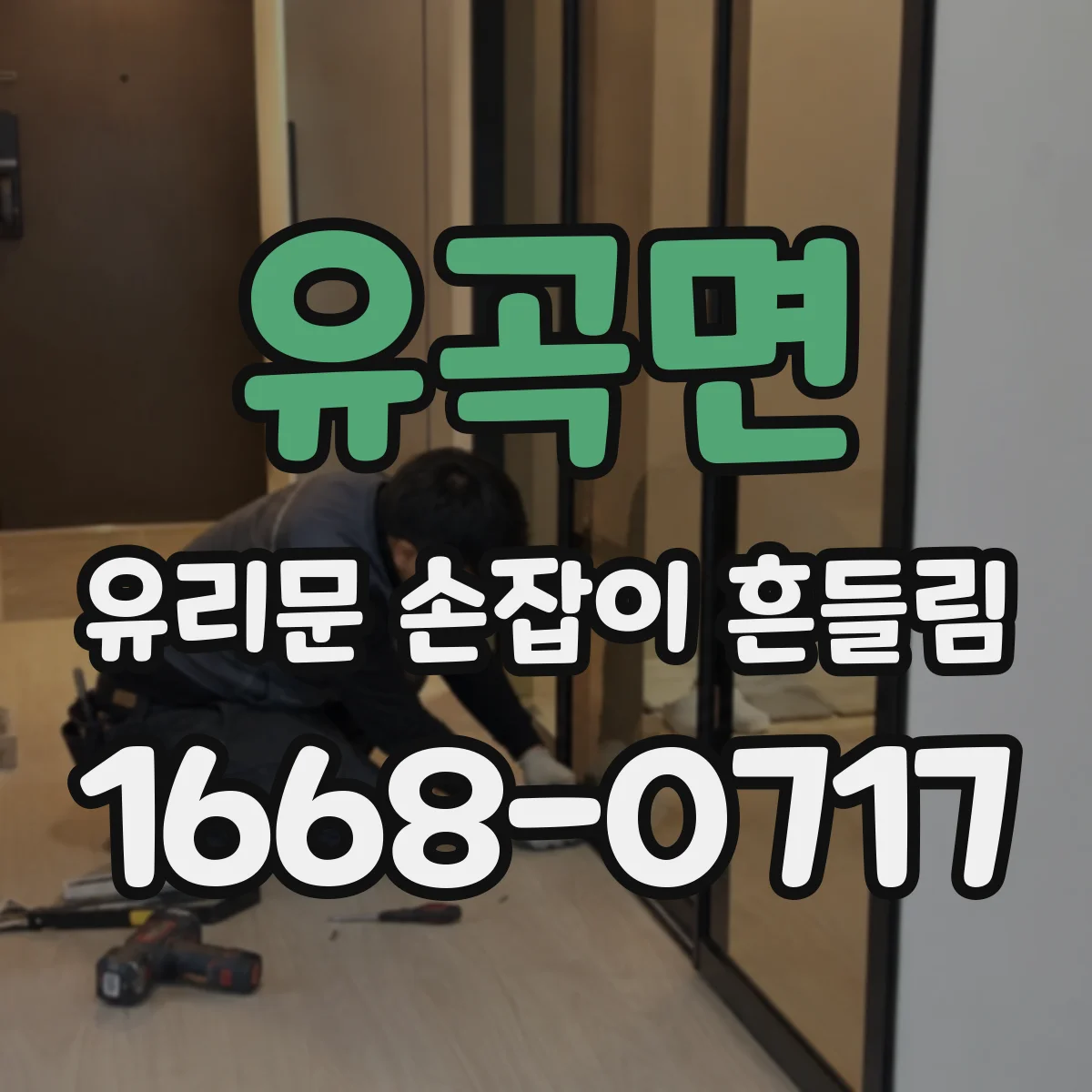 유곡면 유리문 손잡이 흔들림
