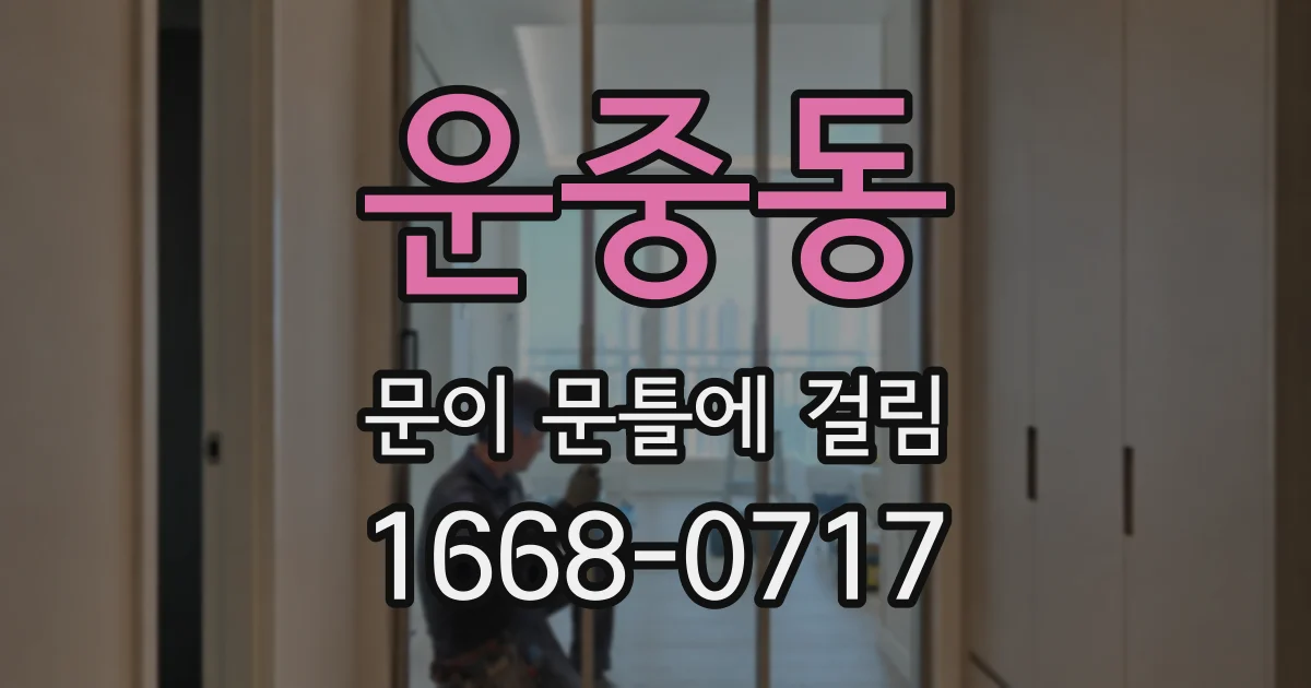 운중동 문이 문틀에 걸림