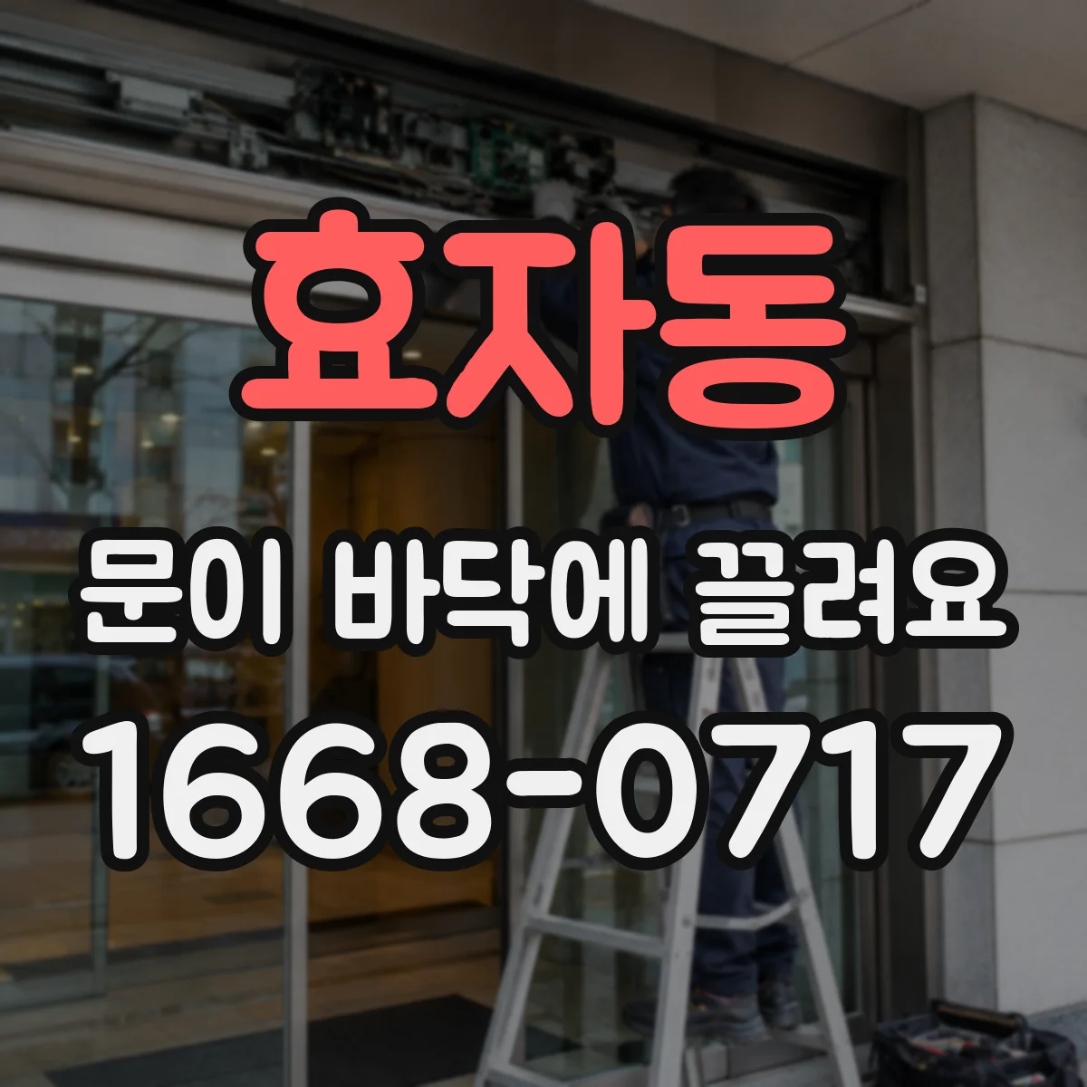 효자동 문이 바닥에 끌려요