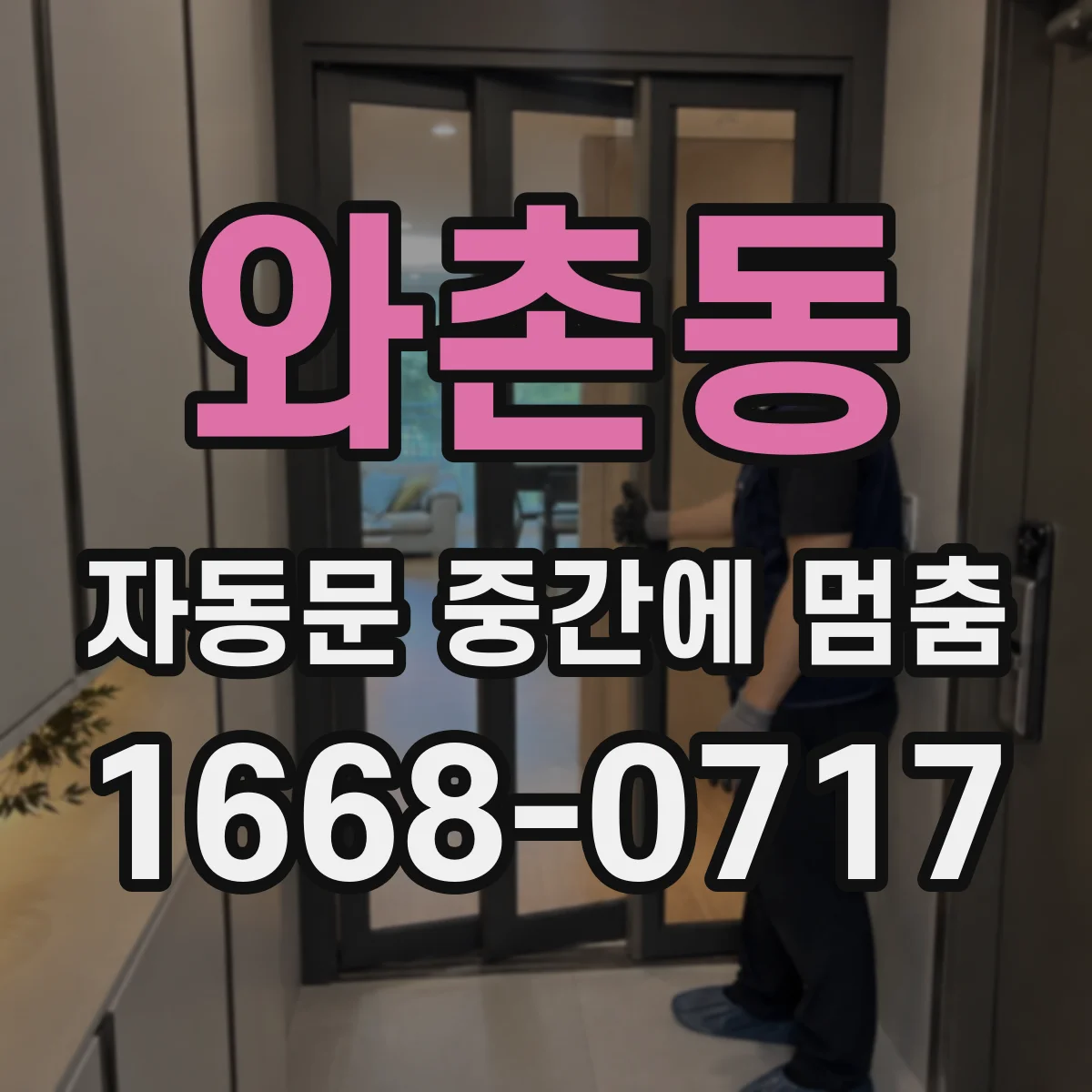 와촌동 자동문 중간에 멈춤