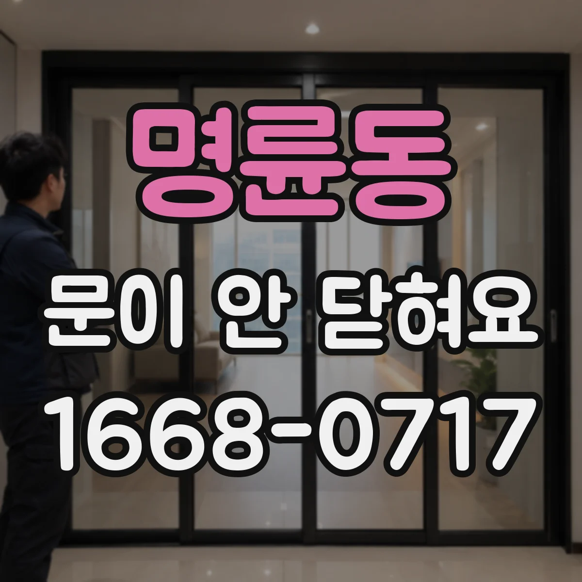 명륜동 문이 안 닫혀요