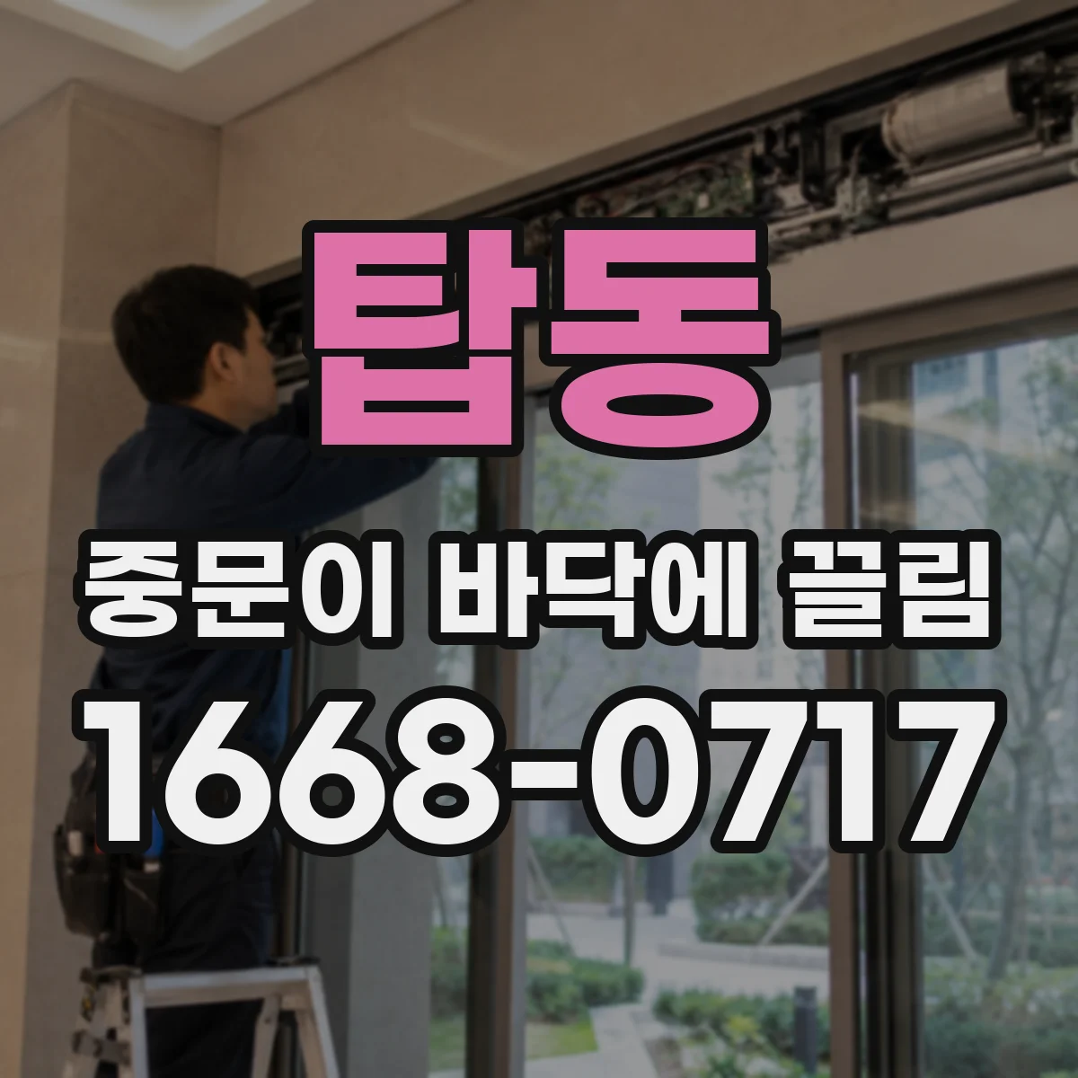 탑동 중문이 바닥에 끌림