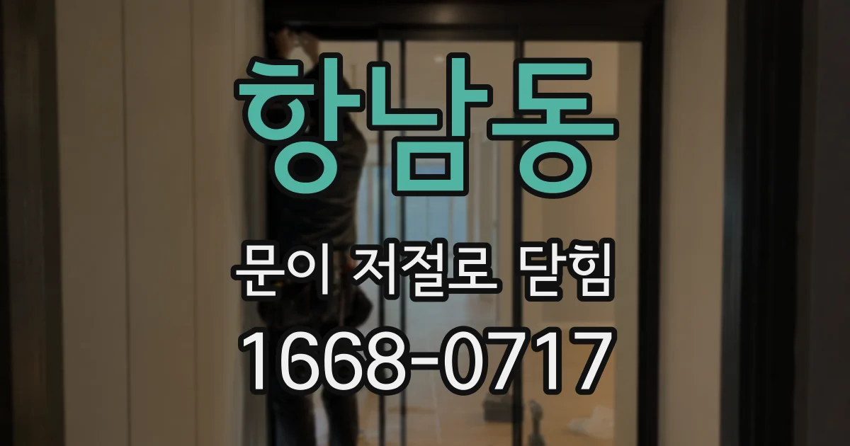 항남동 문이 저절로 닫힘