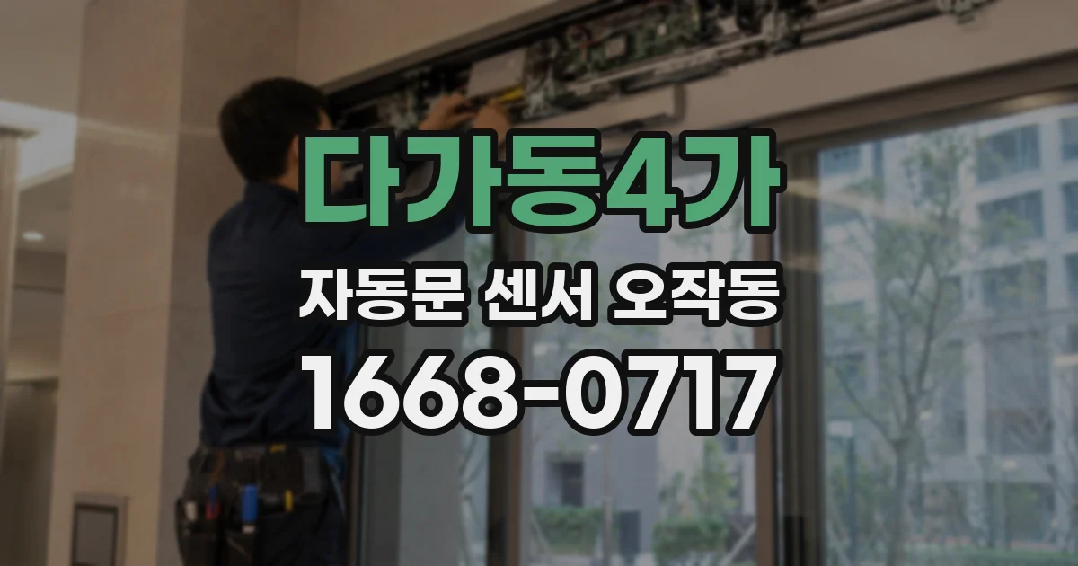 다가동4가 자동문 센서 오작동