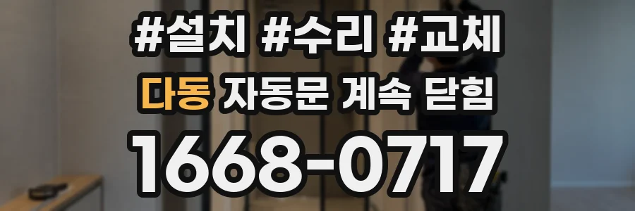 다동 자동문 계속 닫힘