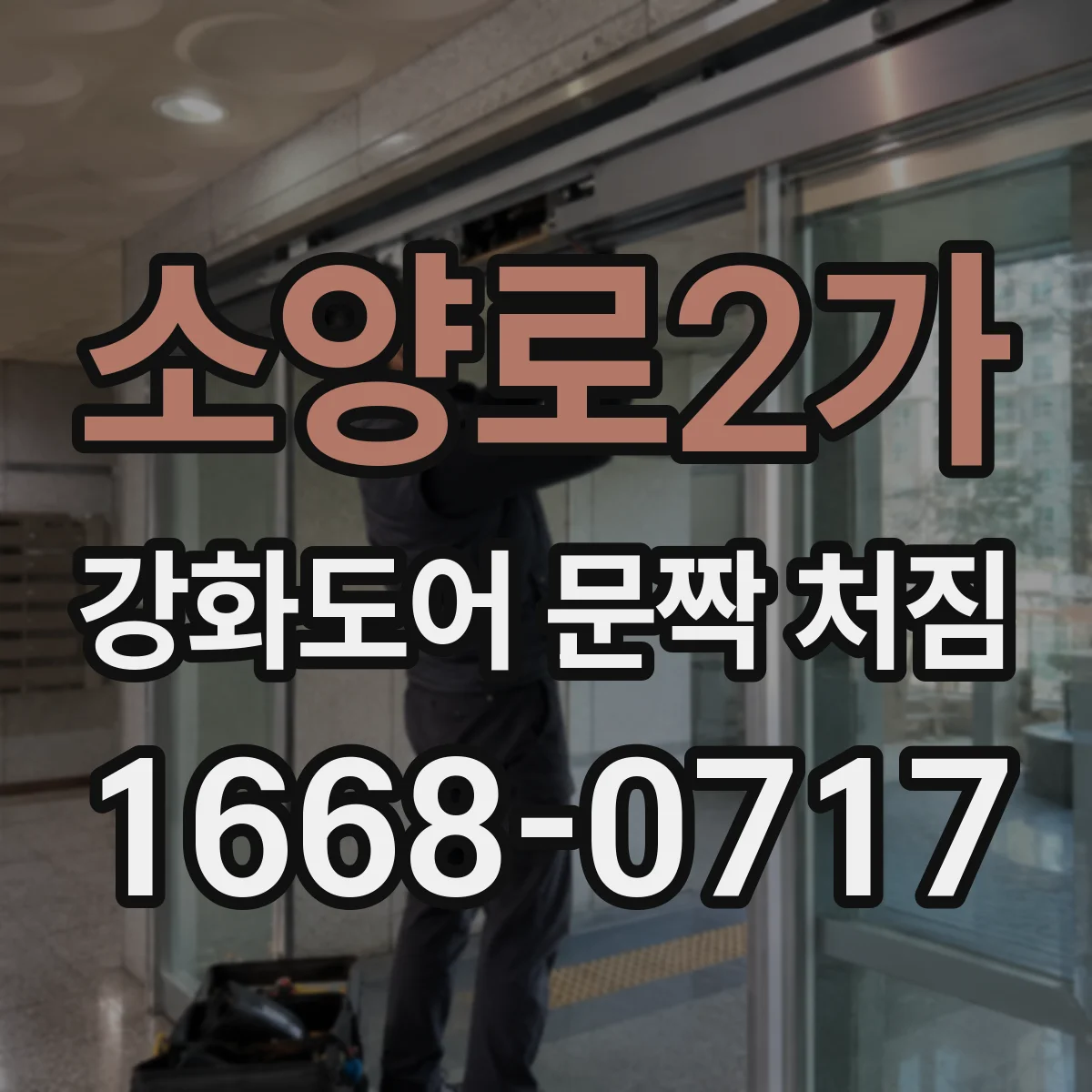 소양로2가 강화도어 문짝 처짐