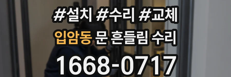 입암동 문 흔들림 수리