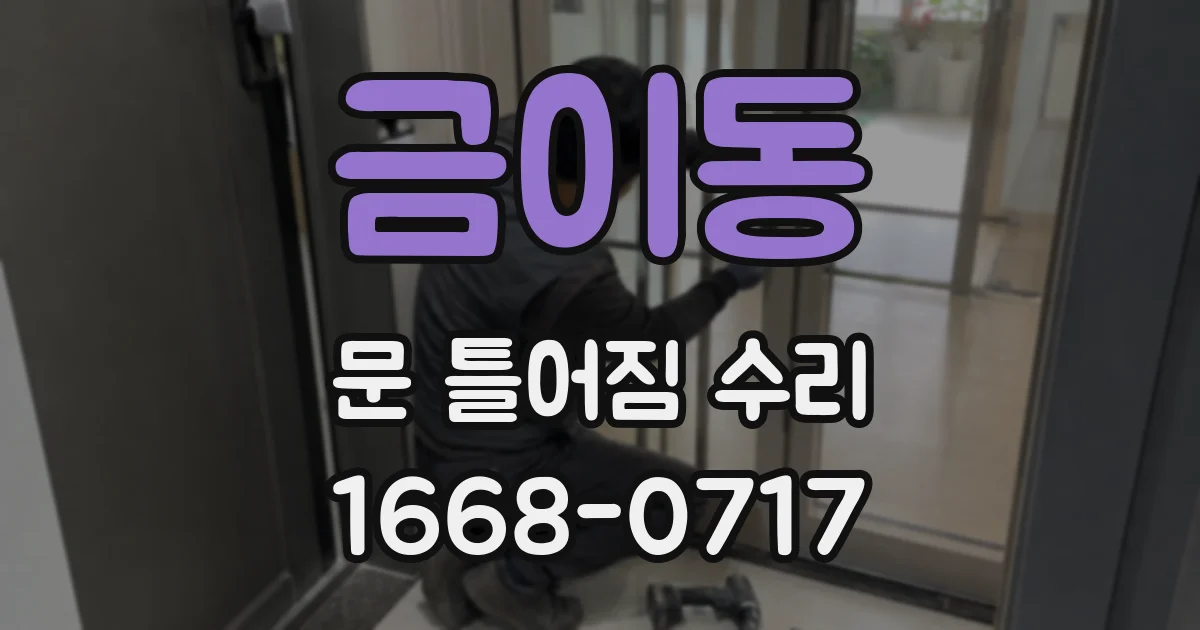 금이동 문 틀어짐 수리