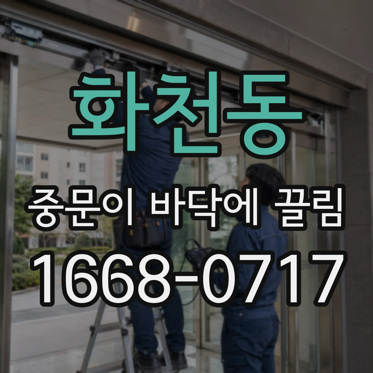 화천동 중문이 바닥에 끌림