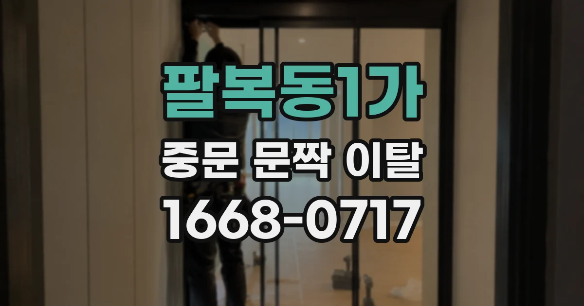 팔복동1가 중문 문짝 이탈