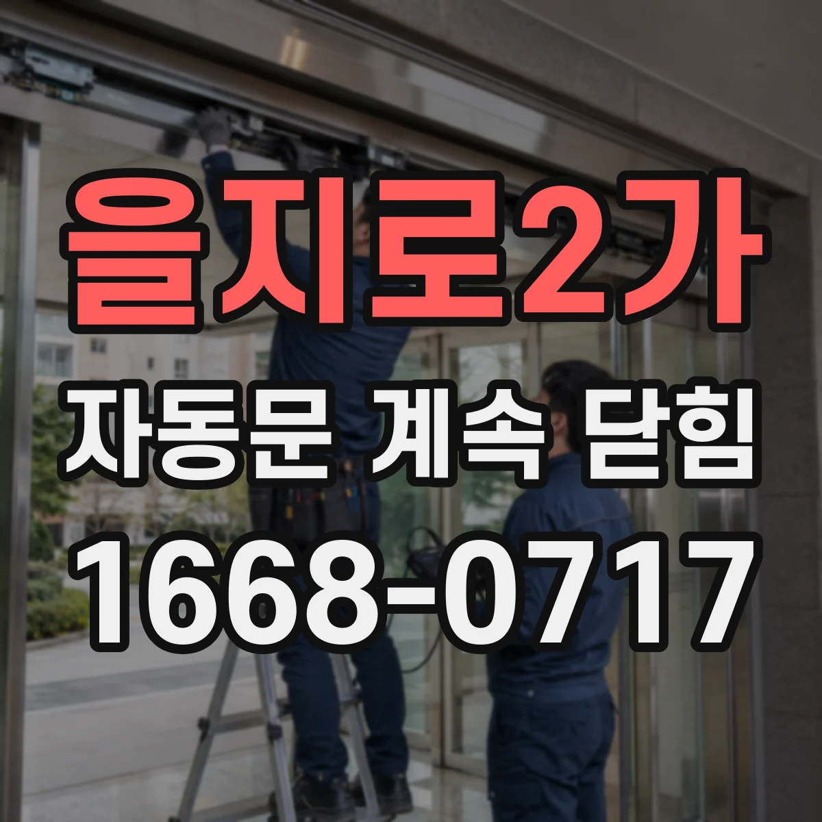 을지로2가 자동문 계속 닫힘